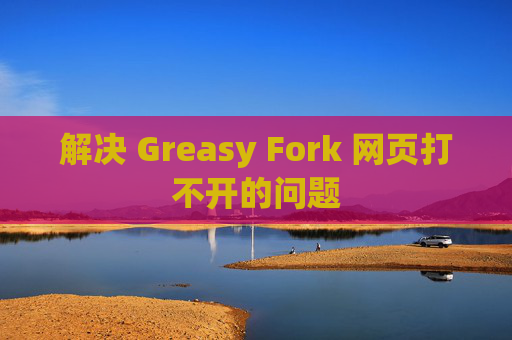 解决 Greasy Fork 网页打不开的问题