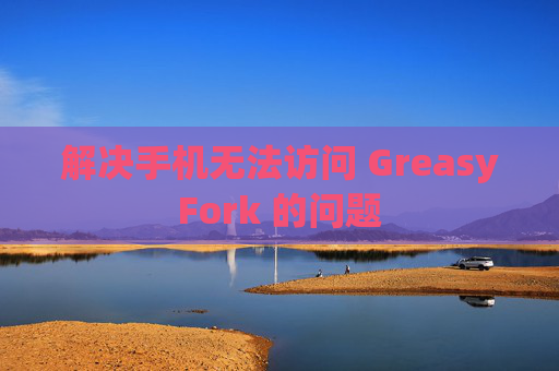 解决手机无法访问 GreasyFork 的问题